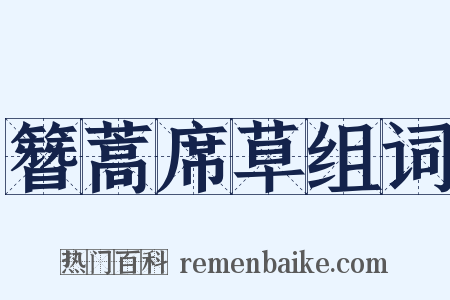 簪蒿席草组词是什么意思的图片